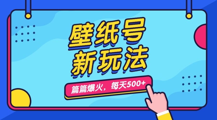 壁纸号新玩法，篇篇流量1w+，每天5分钟收益500，保姆级教学-沐羽项目网