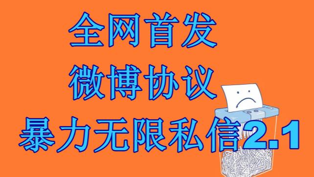 最新微博协议暴力无限私信2.1引流脚本，工作室内部专用脚本【软件+教程】-沐羽项目网