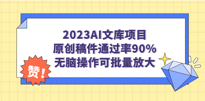 2023AI文库项目，原创稿件通过率90%，无脑操作可批量放大-沐羽项目网