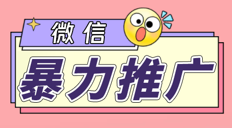 微信暴力推广，个人微号在企业外部群可以无限@所有人【软件+教程】-沐羽项目网