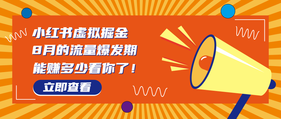 8月风口项目，小红书虚拟法考资料，一部手机日入1000+（教程+素材）-沐羽项目网