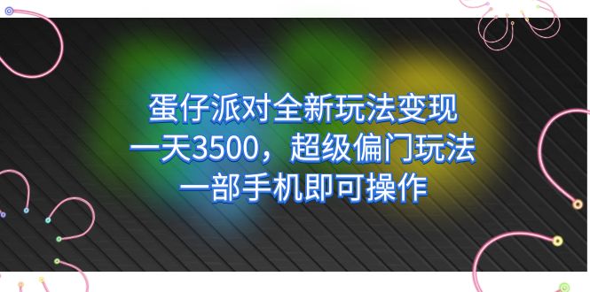 蛋仔派对全新玩法变现，一天3500，超级偏门玩法，一部手机即可操作-沐羽项目网