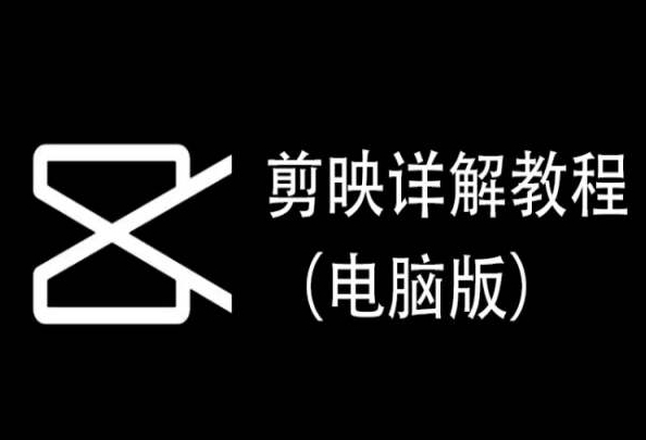 剪映详解教程（电脑版），每集都是精华，直接实操-沐羽项目网