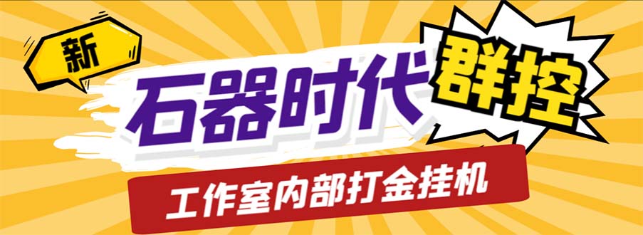 工作室内部新石器时代全自动起号升级抓宠物打金群控，单窗口一天10+-沐羽项目网