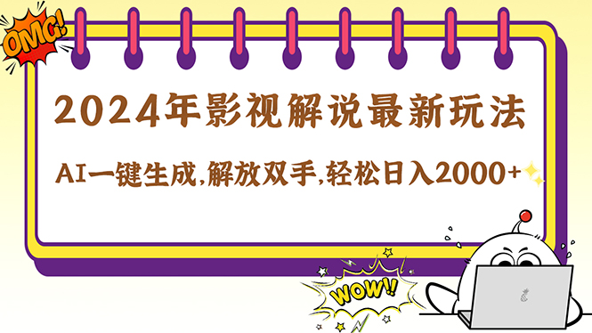 2024影视解说最新玩法，AI一键生成原创影视解说， 十秒钟制作成品，解…-沐羽项目网