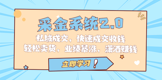 采金 系统2.0，私域成交，快速成交收钱，轻松卖货，业绩暴涨，潇洒赚钱-沐羽项目网