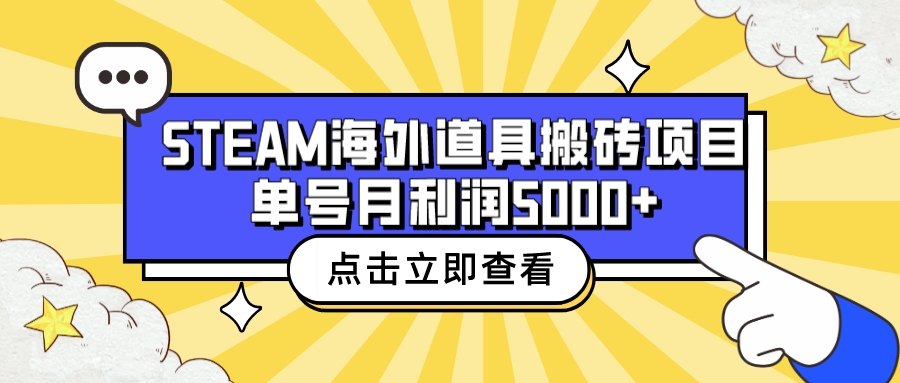 收费6980的Steam海外道具搬砖项目，单号月收益5000+全套实操教程-沐羽项目网