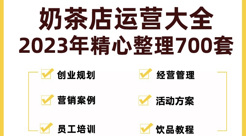 奶茶店创业开店经营管理技术培训资料开业节日促营销活动方案策划(全套资料)-沐羽项目网