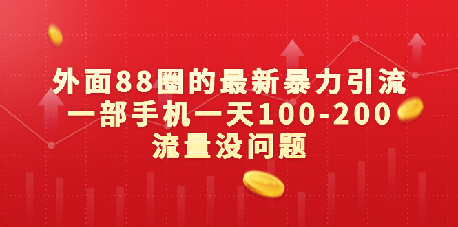 外面88圈的最新暴力引流，一部手机一天100-200流量没问题-沐羽项目网