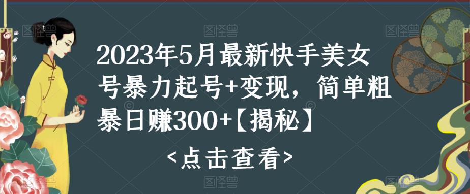 快手暴力起号+变现2023五月最新玩法，简单粗暴 日入300+-沐羽项目网