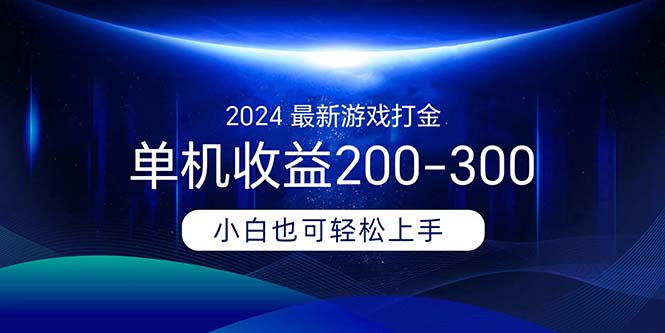2024最新游戏打金单机收益200-300-沐羽项目网