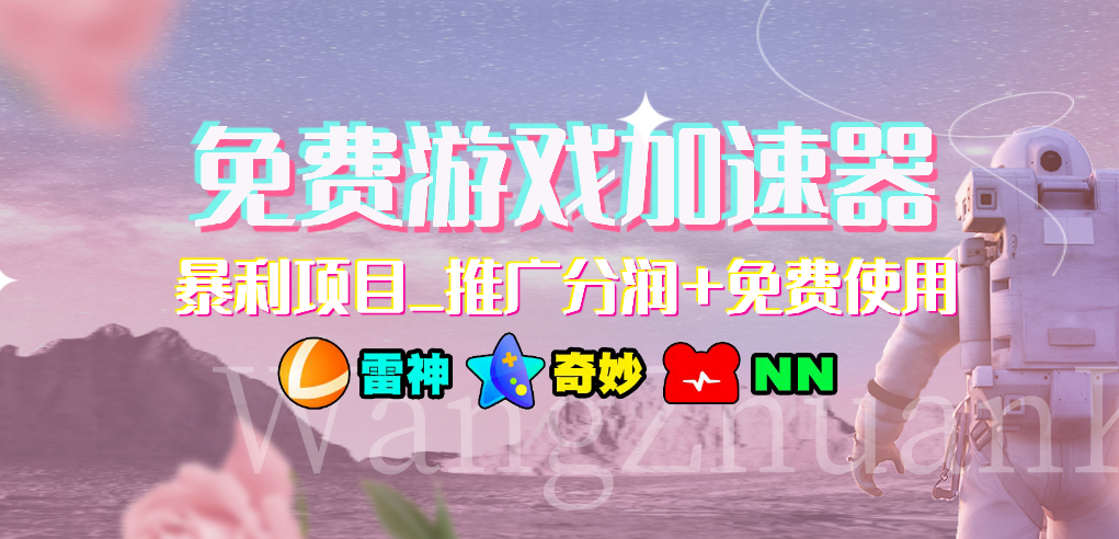 免费游戏加速器暴利项目推广分润+免费使用-沐羽项目网