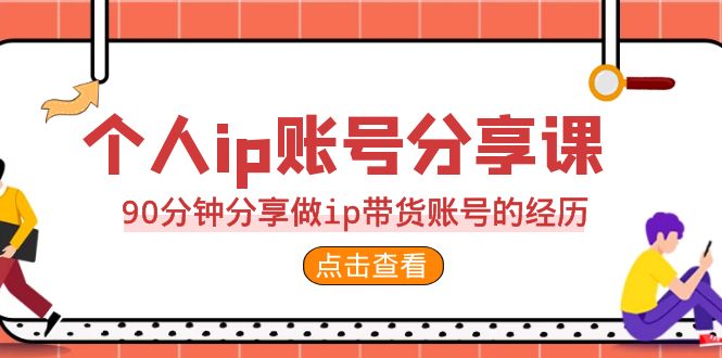 2023个人ip账号分享课，90分钟分享做ip带货账号的经历-沐羽项目网