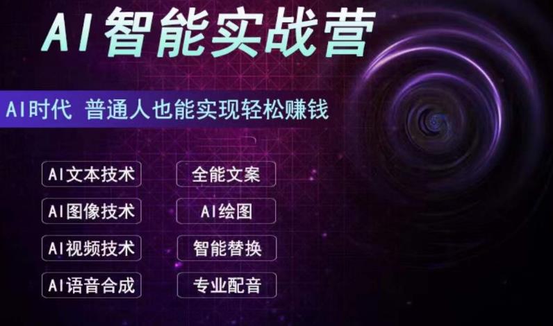 AI智能赚钱实战营保姆级、实战级教程，新手也能快速实现赚钱（全套教程）-沐羽项目网
