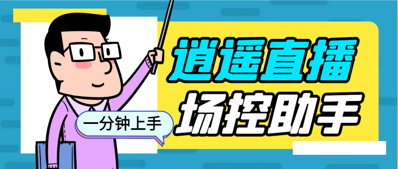 外面收费168的逍遥AI语音助手/AI语音播报自动欢迎礼物答谢播报弹幕信息…-沐羽项目网
