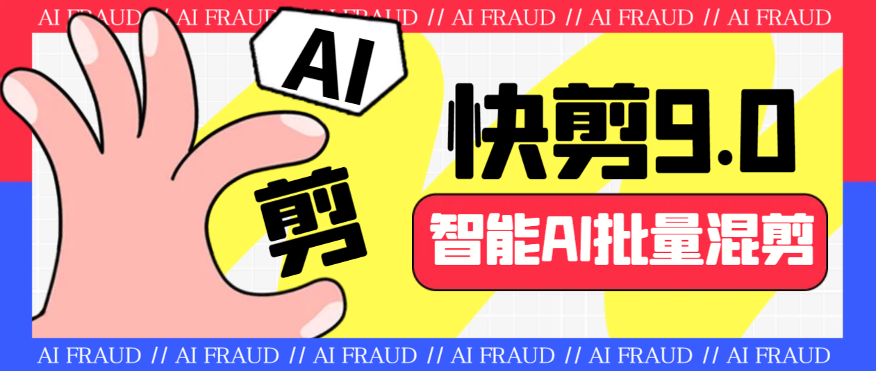 外面收费888的AI快剪9.0AI剪辑+去水印裁剪+视频分割+批量合成+智能混剪…-沐羽项目网