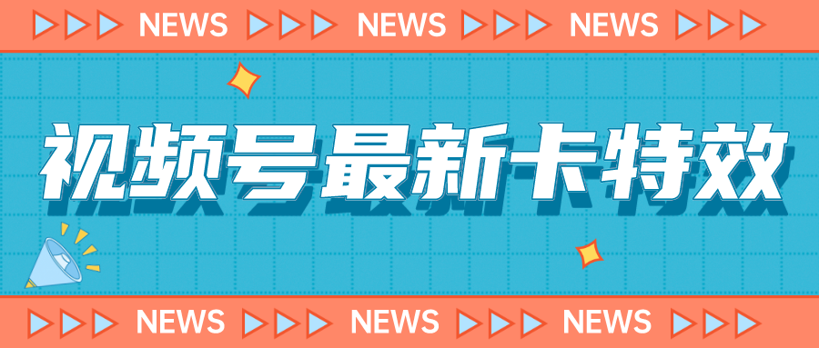 9月最新视频号百分百卡特效玩法教程，仅限于安卓机 !-沐羽项目网