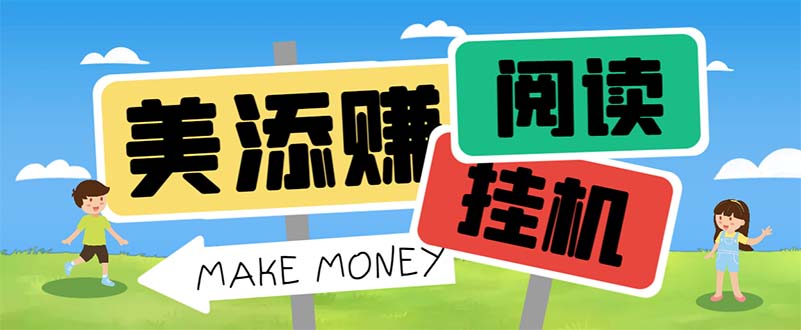 最新美添赚平台阅读全自动挂机项目，单号一天轻松10-20+多号多撸-沐羽项目网