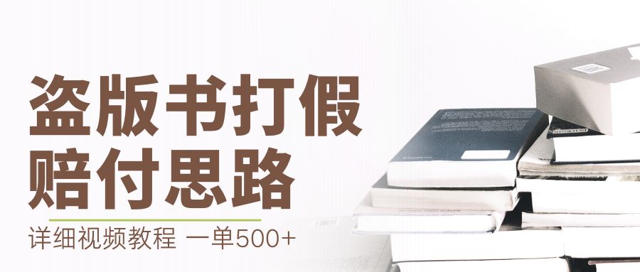 最新盗版书赔付打假项目，一单利润500+【详细玩法视频教程】-沐羽项目网
