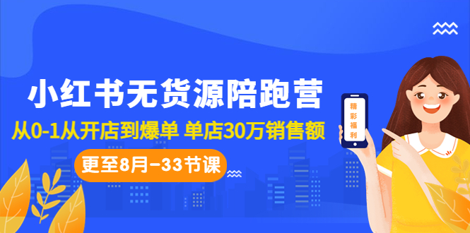 小红书无货源陪跑营：从0-1从开店到爆单 单店30万销售额（更至8月-33节课）-沐羽项目网