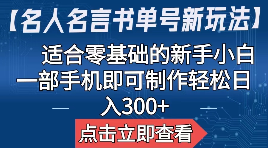 【名人名言书单号新玩法】，适合零基础的新手小白，一部手机即可制作-沐羽项目网