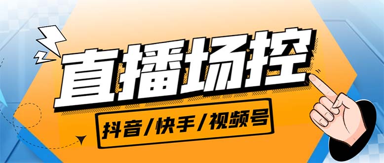 【直播必备】最新场控机器人，直播间暖场滚屏喊话神器，支持抖音快手视频号-沐羽项目网