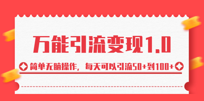 绅白·万能引流变现1.0，简单无脑操作，每天可以引流50+到100+-沐羽项目网