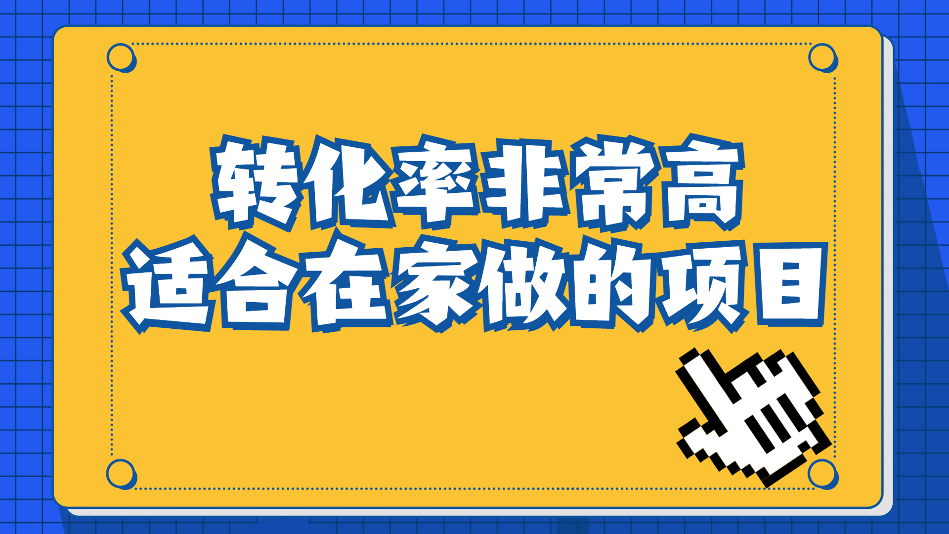 一单49.9，冷门暴利，转化率奇高的项目，日入1000+一部手机可操作-沐羽项目网