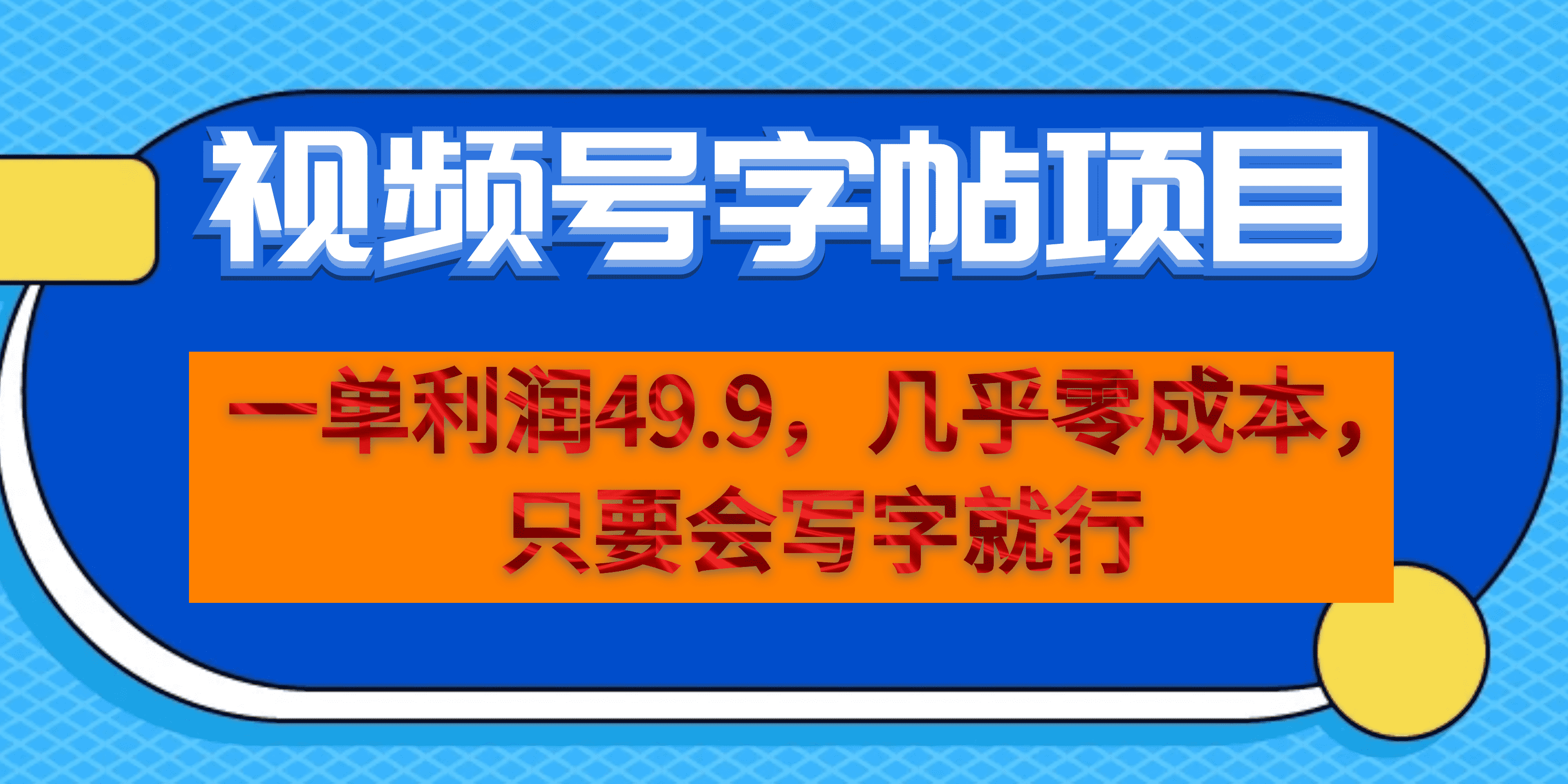 一单利润49.9，视频号字帖项目，几乎零成本，一部手机就能操作，只要会写字-沐羽项目网