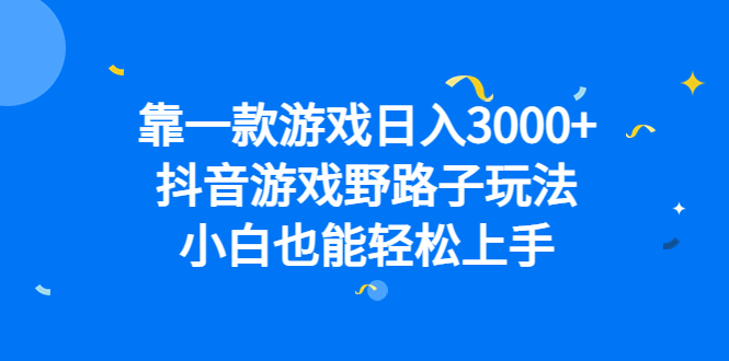 靠一款游戏日入3000+，抖音游戏野路子玩法，小白也能轻松上手-沐羽项目网