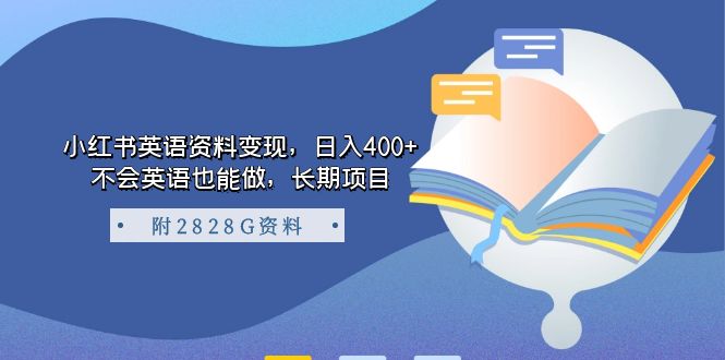 小红书英语资料变现，日入400+，不会英语也能做，长期项目（附2828G资料）-沐羽项目网