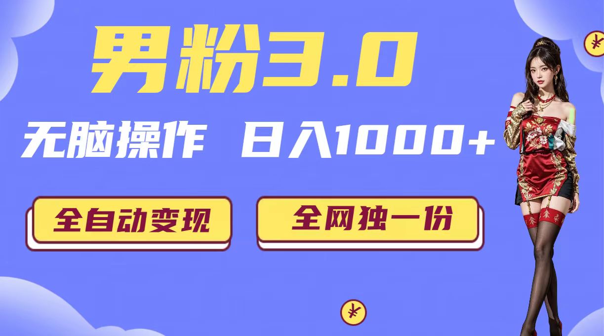 男粉3.0，无脑操作，日入1000+全自动变现（掘金系统+教程+素材+软件）-沐羽项目网