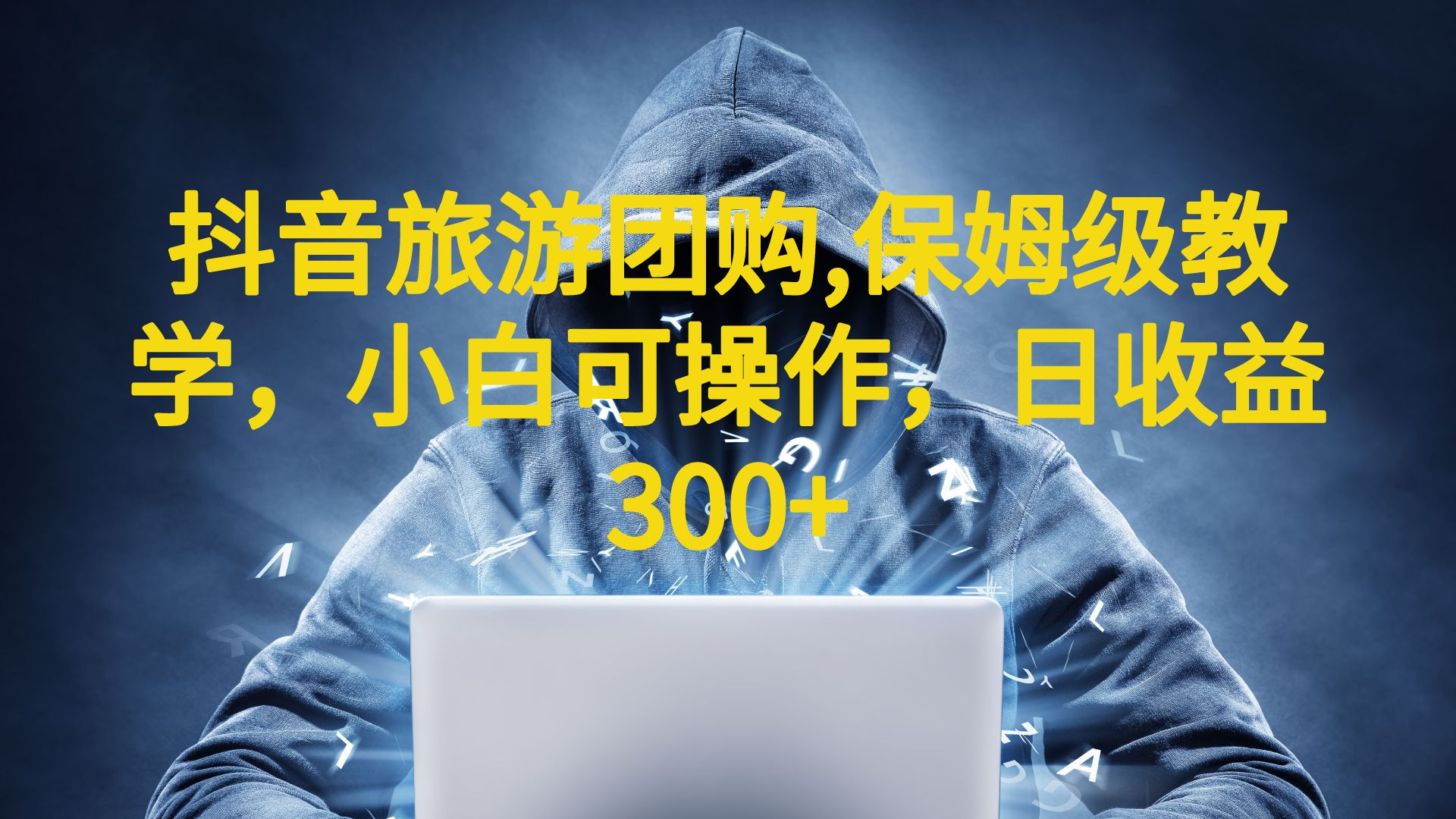 抖音旅游团购项目，保姆级教学，小白可操作，日收益300+（教程+素材）-沐羽项目网