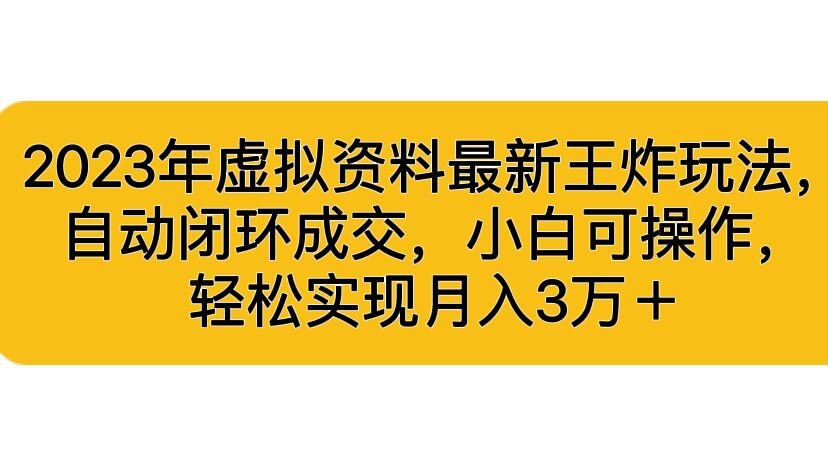 2023年虚拟资料最新王炸玩法，自动闭环成交，小白可操作，轻松实现月入3…-沐羽项目网