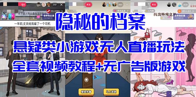 抖音爆火的悬疑解谜小游戏【隐秘的档案】无人直播玩法【教程+游戏+工具】-沐羽项目网