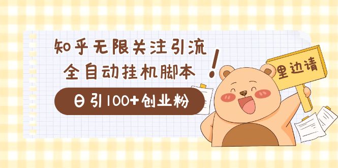 价值2000的知乎协议精准曝光引流，日引流200+精准粉-沐羽项目网