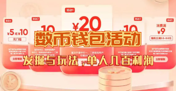 数字人民币_从严选为起点细讲个人怎么领红包（单人利润几百+）-沐羽项目网