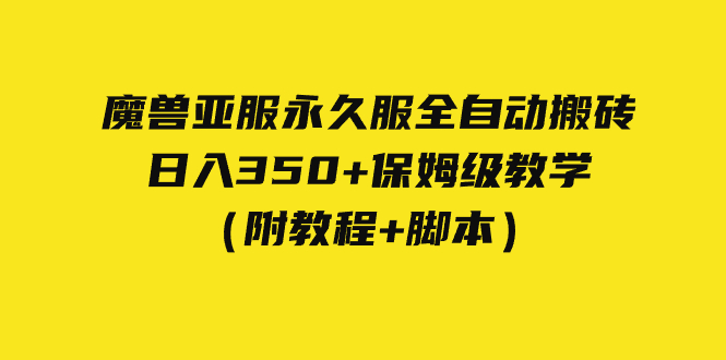 外面收费3980魔兽亚服永久服全自动搬砖 日入350+保姆级教学（附教程+脚本）-沐羽项目网