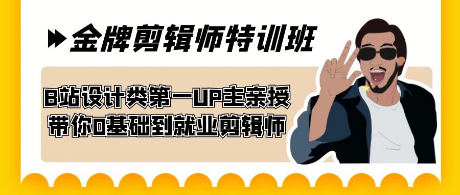 60天-金牌剪辑师特训班 B站设计类第一UP主亲授 带你0基础到就业剪辑师-沐羽项目网