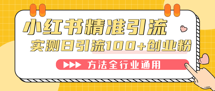 小红书精准引流创业粉，微信每天被动100+好友-沐羽项目网