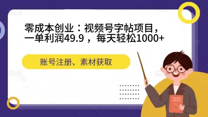 零成本创业：视频号字帖项目，一单利润49.9 ，每天轻松1000+-沐羽项目网