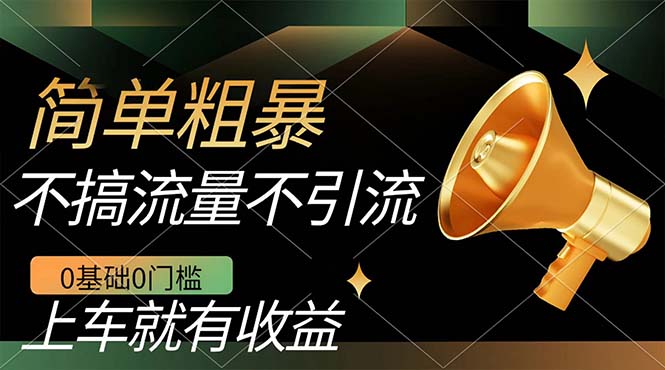 不需要引流搞流量，0基础0门槛，上车就有收益，一部手机即可搞定，日入几百-沐羽项目网