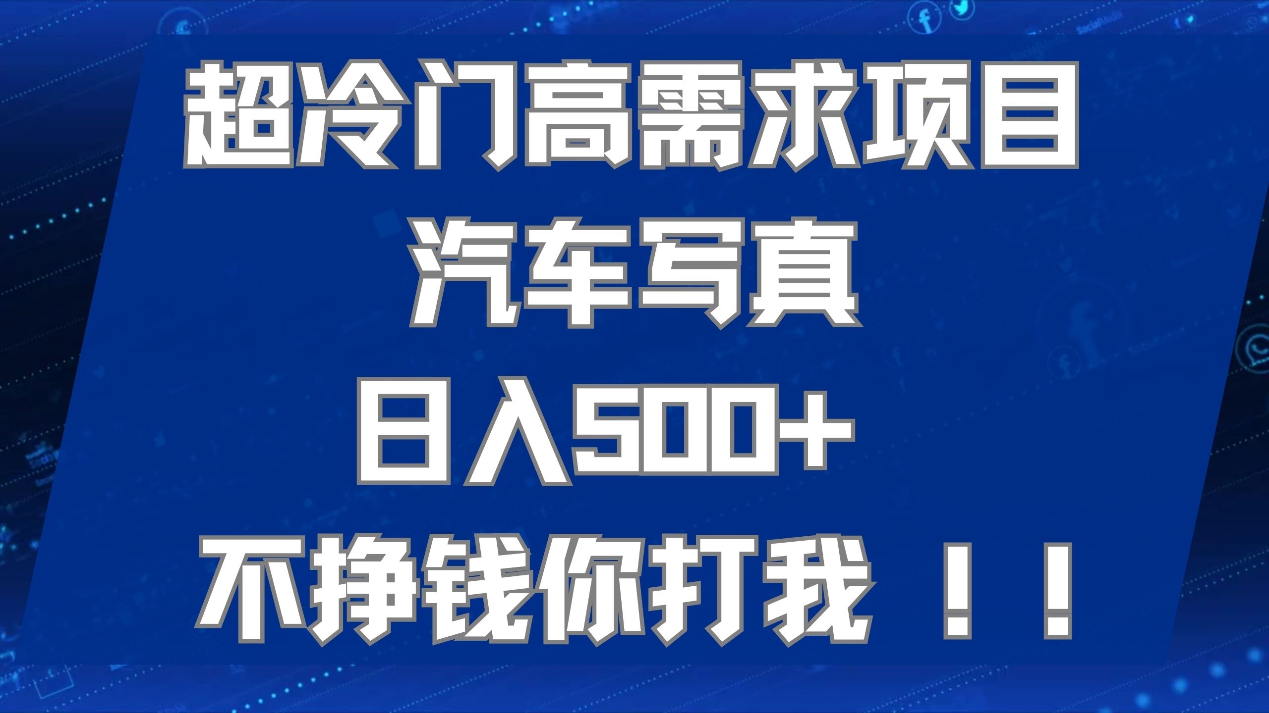 超冷门高需求项目汽车写真 日入500+ 不挣钱你打我!极力推荐！！-沐羽项目网