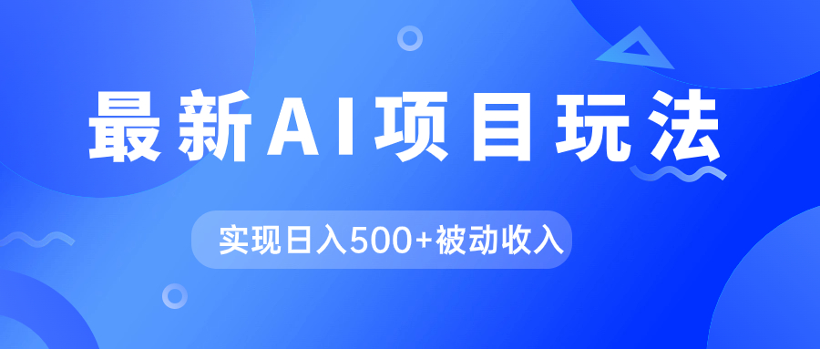 AI最新玩法，用gpt自动生成爆款文章获取收益，实现日入500+被动收入-沐羽项目网