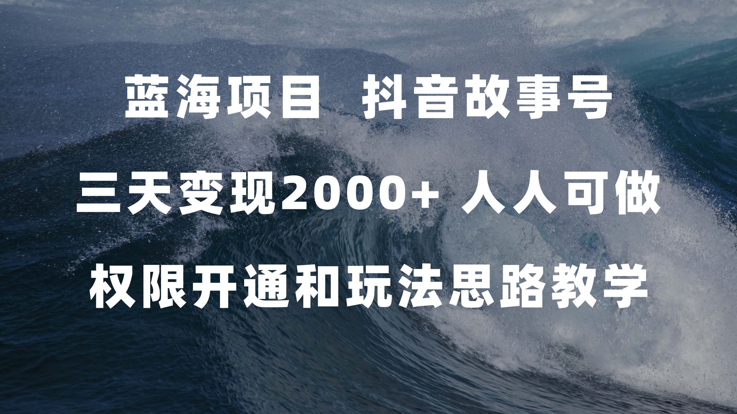 蓝海项目，抖音故事号 3天变现2000+人人可做 (权限开通+玩法教学+238G素材)-沐羽项目网