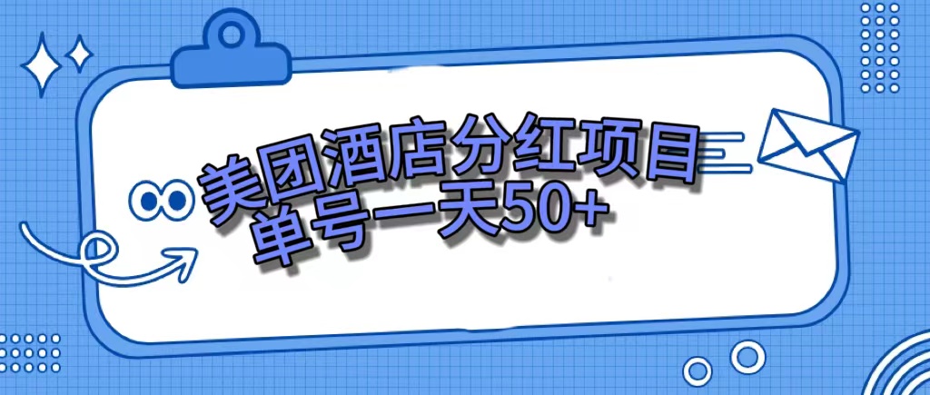 美团酒店分红项目，单号一天50+-沐羽项目网
