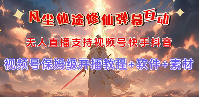 视频号无人直播修仙养成类弹幕互动，游戏玩法多，吸金能力强，自带流量加成-沐羽项目网