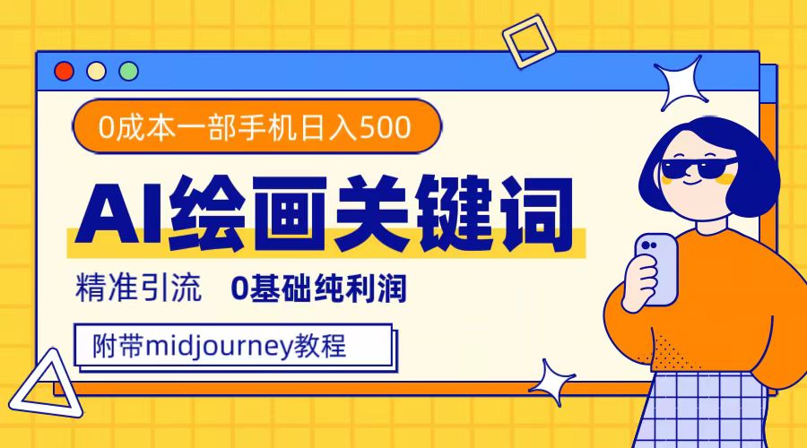 利用全套ai绘画关键词，精准引流，0成本纯利润，一部手机日入500+-沐羽项目网