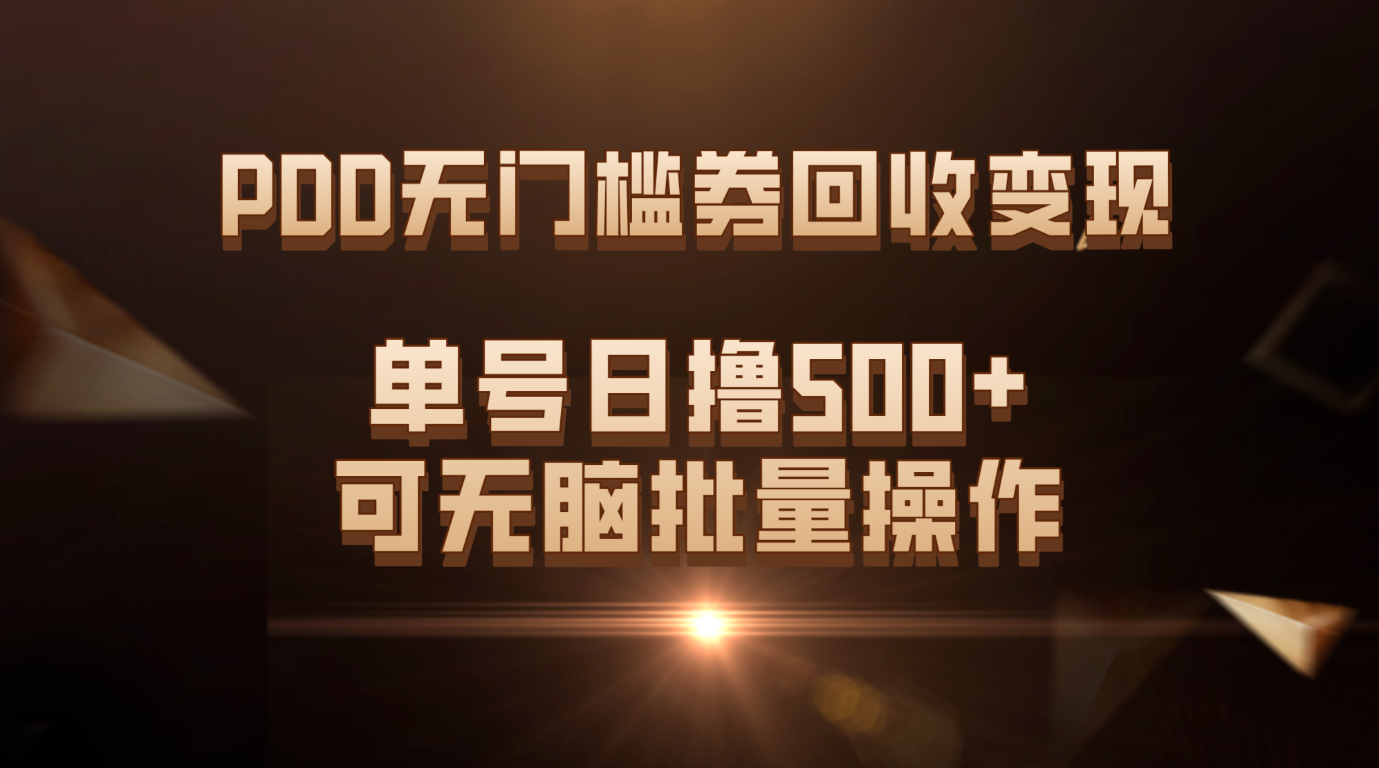 PDD无门槛券回收变现，单号日撸500+，可无脑批量操作-沐羽项目网