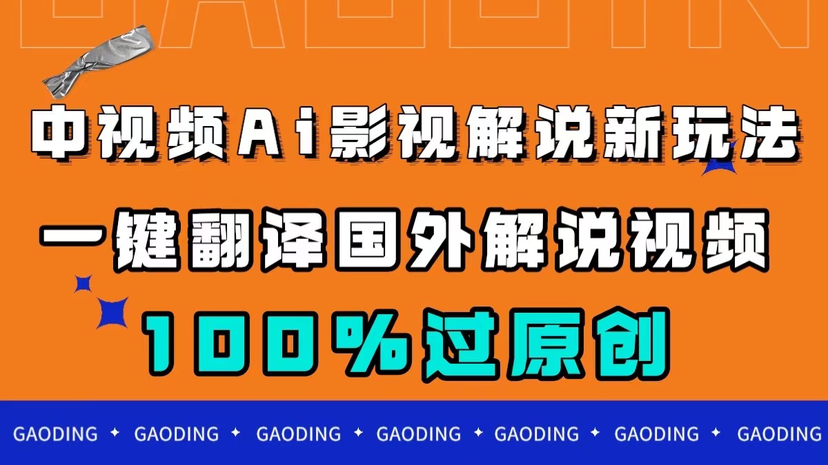 中视频AI影视解说新玩法，一键翻译国外视频搬运，百分百过原创-沐羽项目网